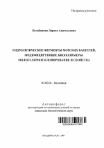 Гидролитические ферменты морских бактерий, модифицирующие биополимеры - тема автореферата по биологии, скачайте бесплатно автореферат диссертации