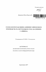 Геоэкологическая оценка влияния глиноземного производства на окружающую среду - тема автореферата по наукам о земле, скачайте бесплатно автореферат диссертации