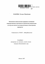 Возможности использования природных ассоциаций микроорганизмов из ризоценозов тропических дикорастущих культур как основы высокопродуктивных и биоохранных препаратов - тема автореферата по биологии, скачайте бесплатно автореферат диссертации