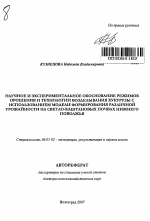 Научное и экспериментальное обоснование режимов орошения и технологии возделывания кукурузы с использованием модели формирования различной урожайности на светло-каштановых почвах Нижнего Поволжья - тема автореферата по сельскому хозяйству, скачайте бесплатно автореферат диссертации