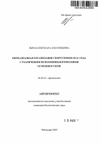 Циркадианная организация спортсменов 18-21 года с различными психофизиологическими особенностями - тема автореферата по биологии, скачайте бесплатно автореферат диссертации