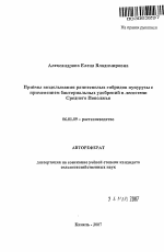 Приёмы возделывания раннеспелых гибридов кукурузы с применением бактериальных удобрений в лесостепи Среднего Поволжья - тема автореферата по сельскому хозяйству, скачайте бесплатно автореферат диссертации