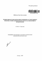 Техногенная трансформация почвенно-растительного покрова в зоне влияния нефтеперерабатывающего предприятия - тема автореферата по биологии, скачайте бесплатно автореферат диссертации