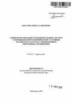 Совершенствование функциональных систем у боровков в биогеохимических условиях Чувашского Засурья с применением биогенных соединений - тема автореферата по биологии, скачайте бесплатно автореферат диссертации