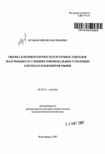 Оценка плюрипотентности клеточных гибридов, полученных от слияния эмбриональных стволовых клеток и спленоцитов мыши - тема автореферата по биологии, скачайте бесплатно автореферат диссертации