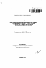 Создание унифицированного комплекса оценки содержания ряда ионов в строительных материалах с целью обеспечения экологической безопасности - тема автореферата по биологии, скачайте бесплатно автореферат диссертации