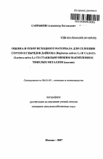 Оценка и отбор исходного материала для селекции сортов и гибридов дайкона (Raphanus sativus L.) и салата (Lactuca sativa L.) со стабильно низким накоплением тяжелых металлов (кадмия) - тема автореферата по сельскому хозяйству, скачайте бесплатно автореферат диссертации