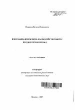 Идентификация белков, взаимодействующих с пероксиредоксином 6 - тема автореферата по биологии, скачайте бесплатно автореферат диссертации