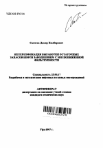 Интенсификация выработки остаточных запасов нефти заводнением с зон пониженной фильтруемости - тема автореферата по наукам о земле, скачайте бесплатно автореферат диссертации