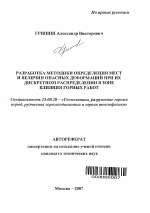 Разработка методики определения мест и величин опасных деформаций при их дискретном распределении в зоне влияния горных работ - тема автореферата по наукам о земле, скачайте бесплатно автореферат диссертации