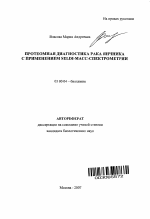 Протеомная диагностика рака яичника с применением SELDI-масс-спектрометрии - тема автореферата по биологии, скачайте бесплатно автореферат диссертации