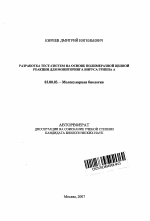 Разработка тест-систем на основе полимеразной цепной реакции для мониторинга вируса гриппа А - тема автореферата по биологии, скачайте бесплатно автореферат диссертации