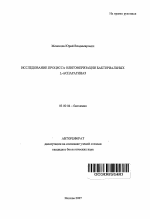 Исследование процесса олигомеризации бактериальных L-аспарагиназ - тема автореферата по биологии, скачайте бесплатно автореферат диссертации