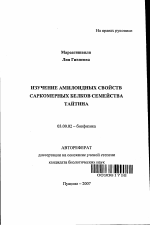 Изучение амилоидных свойств саркомерных белков семейства тайтина - тема автореферата по биологии, скачайте бесплатно автореферат диссертации