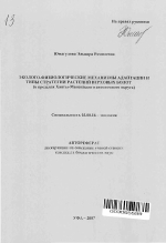 Эколого-физиологические механизмы адаптации и типы стратегии растений верховых болот - тема автореферата по биологии, скачайте бесплатно автореферат диссертации