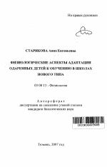 Физиологические аспекты адаптации одаренных детей к обучению в школах нового типа - тема автореферата по биологии, скачайте бесплатно автореферат диссертации