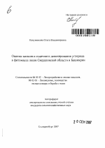 Оценка запасов и годичного депонирования углерода в фитомассе лесов Свердловской области и Башкирии - тема автореферата по сельскому хозяйству, скачайте бесплатно автореферат диссертации