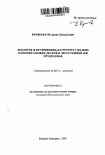 Экология и внутривидовая структура мелких млекопитающих лесной и лесостепной зон Предволжья - тема автореферата по биологии, скачайте бесплатно автореферат диссертации