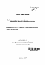 Особенности характера течения флюидов в горизонтальных скважинах по данным глубинных исследований - тема автореферата по наукам о земле, скачайте бесплатно автореферат диссертации