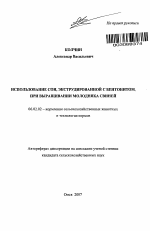 Использование сои, экструдированной с бентонитом, при выращивании молодняка свиней - тема автореферата по сельскому хозяйству, скачайте бесплатно автореферат диссертации