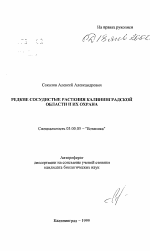 Редкие сосудистые растения Калининградской области и их охрана - тема автореферата по биологии, скачайте бесплатно автореферат диссертации