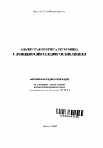 Анализ транспортера серотонина с помощью сайт-специфических антител - тема автореферата по биологии, скачайте бесплатно автореферат диссертации