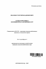 Селен и витамин E в комбикормах для яичных кур - тема автореферата по сельскому хозяйству, скачайте бесплатно автореферат диссертации