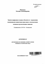 Защита природных водных объектов от загрязнения взвешенными веществами при вводе в эксплуатацию земляных руслоотводных каналов - тема автореферата по наукам о земле, скачайте бесплатно автореферат диссертации