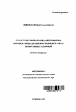 Роль структурной организации хромосом в образовании радиационно-индуцированных хромосомных аберраций - тема автореферата по биологии, скачайте бесплатно автореферат диссертации