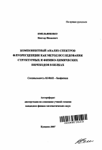 Компонентный анализ спектров флуоресценции как метод исследования структурных и физико-химических переходов в белках - тема автореферата по биологии, скачайте бесплатно автореферат диссертации