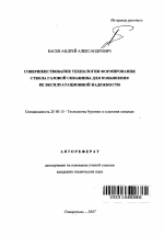 Совершенствование технологии формирования ствола газовой скважины для повышения ее эксплуатационной надежности - тема автореферата по наукам о земле, скачайте бесплатно автореферат диссертации