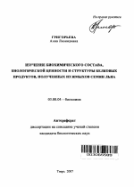 Изучение биохимического состава, биологической ценности и структуры белковых продуктов, полученных из жмыхов семян льна - тема автореферата по биологии, скачайте бесплатно автореферат диссертации