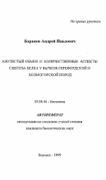 Азотистый обмен и количественные аспекты синтеза белка у бычков герефордской и холмогорской пород - тема автореферата по биологии, скачайте бесплатно автореферат диссертации