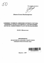 Влияние уровня и аминокислотного состава обменного белка в рационах лактирующих коров на эффективность его использования - тема автореферата по биологии, скачайте бесплатно автореферат диссертации
