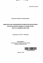 Кинетические закономерности циклооксигеназной и пероксидазной реакций, катализируемых простагландин-Н-синтазой - тема автореферата по биологии, скачайте бесплатно автореферат диссертации