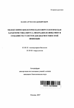 Молекулярно-биологическая и вирусологическая характеристика вируса лихорадки долины рифт и создание тест-систем для диагностики этой инфекции - тема автореферата по биологии, скачайте бесплатно автореферат диссертации