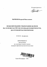 Моделирование гидратации белков на основе расчетов площади поверхности, доступной растворителю - тема автореферата по биологии, скачайте бесплатно автореферат диссертации