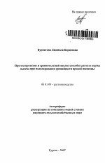 Прогнозирование и сравнительный анализ способов расчета нормы высева при моделировании урожайности яровой пшеницы - тема автореферата по сельскому хозяйству, скачайте бесплатно автореферат диссертации