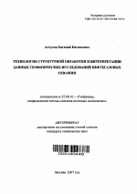 Технология структурной обработки и интерпретации данных геофизических исследований нефтегазовых скважин - тема автореферата по наукам о земле, скачайте бесплатно автореферат диссертации