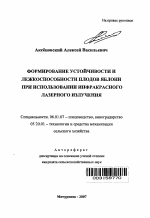 Формирование устойчивости и лежкоспособности плодов яблони при использовании инфракрасного лазерного излучения - тема автореферата по сельскому хозяйству, скачайте бесплатно автореферат диссертации