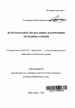 Использование оксида цинка в кормлении молодняка свиней - тема автореферата по сельскому хозяйству, скачайте бесплатно автореферат диссертации