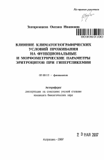 Влияние климатогеографических условий проживания на функциональные и морфометрические параметры эритроцитов при гипергликемии - тема автореферата по биологии, скачайте бесплатно автореферат диссертации