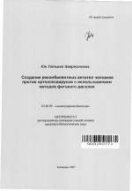 Создание рекомбинантных антител человека против ортопоксвирусов с использованием методов фагового дисплея - тема автореферата по биологии, скачайте бесплатно автореферат диссертации