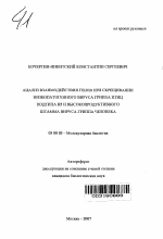 Анализ взаимодействия генов при скрещивании низкопатогенного вируса гриппа птиц подтипа Н5 и высокопродуктивного штамма вируса гриппа человека - тема автореферата по биологии, скачайте бесплатно автореферат диссертации