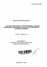 Участие эндотелина-1 в протективном эффекте опиоидных пептидов на стрессобусловленную вазоконстрикцию - тема автореферата по биологии, скачайте бесплатно автореферат диссертации