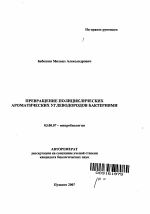 Превращение полициклических ароматических углеводородов бактериями - тема автореферата по биологии, скачайте бесплатно автореферат диссертации