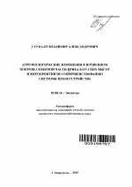 Агроэкологические изменения в почвенном покрове северной части Прикалаусских высот и мероприятия по совершенствованию системы землеустройства - тема автореферата по биологии, скачайте бесплатно автореферат диссертации