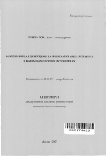 Молекулярная детекция и разнообразие Crenarchaeota в наземных горячих источниках - тема автореферата по биологии, скачайте бесплатно автореферат диссертации