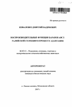 Воспроизводительные функции баранов австралийской селекции в процессе адаптации - тема автореферата по сельскому хозяйству, скачайте бесплатно автореферат диссертации