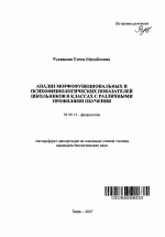 Анализ морфофункциональных и психофизиологических показателей школьников в классах с различными профилями обучения - тема автореферата по биологии, скачайте бесплатно автореферат диссертации